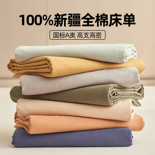 国标A类100%新疆全棉床单单件