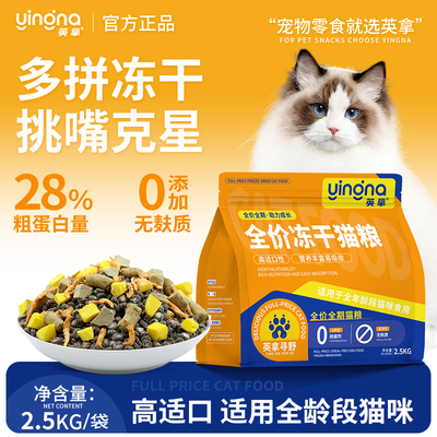 英拿增肥长肉多拼冻干粮