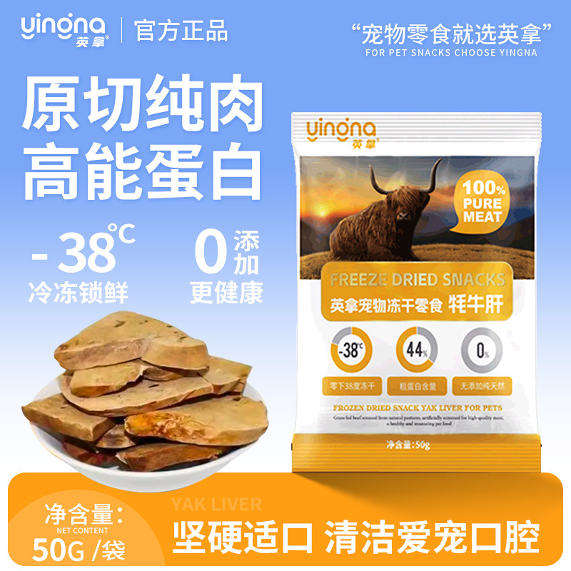 英拿原切冻干牦牛肝猫犬通用营养美味含微量元素奖励零食宠物零食