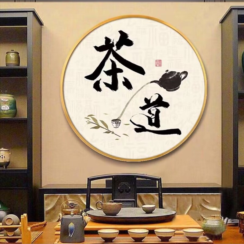 茶道装饰画茶馆茶楼背景墙茶文化圆形挂画茶室茶叶店玄关走廊壁画
