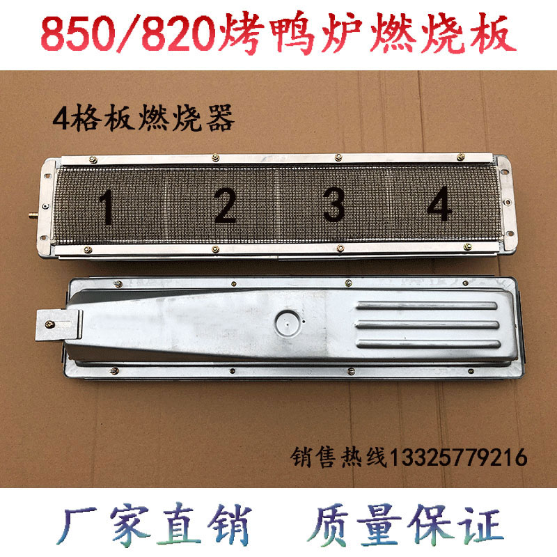 850/820/24通用型烤鸭炉配件燃烧器燃烧板火排红外线炉头陶瓷板