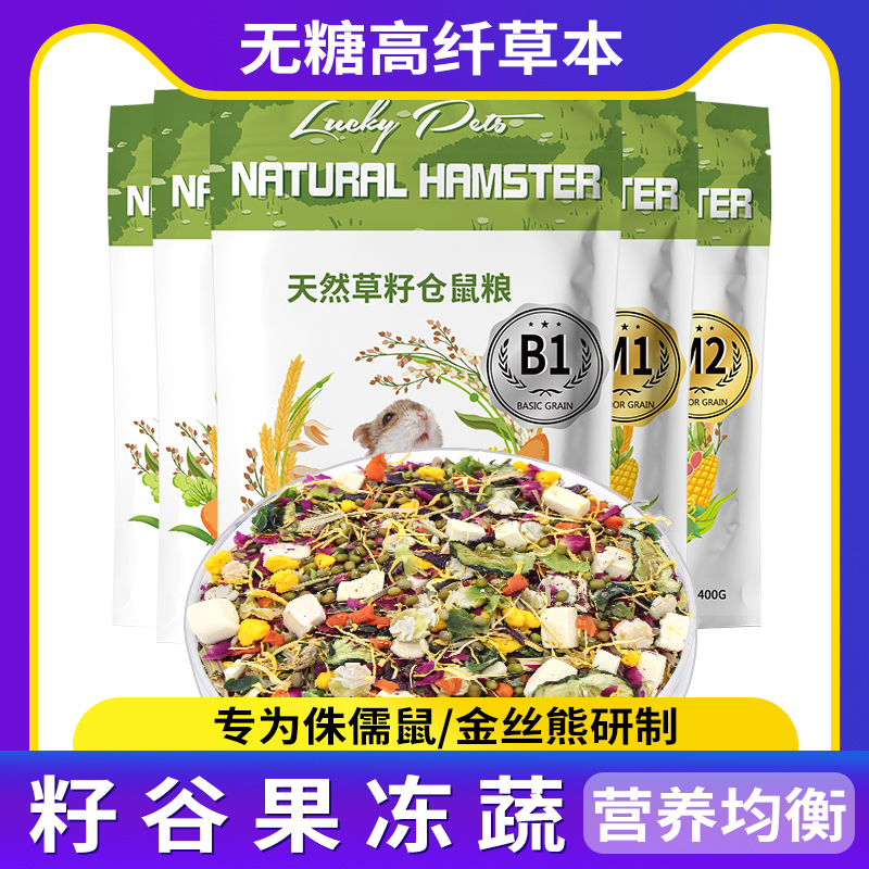 LP仓鼠粮食草籽营养主粮五谷花枝鼠小零食用品大全金丝熊食物饲料