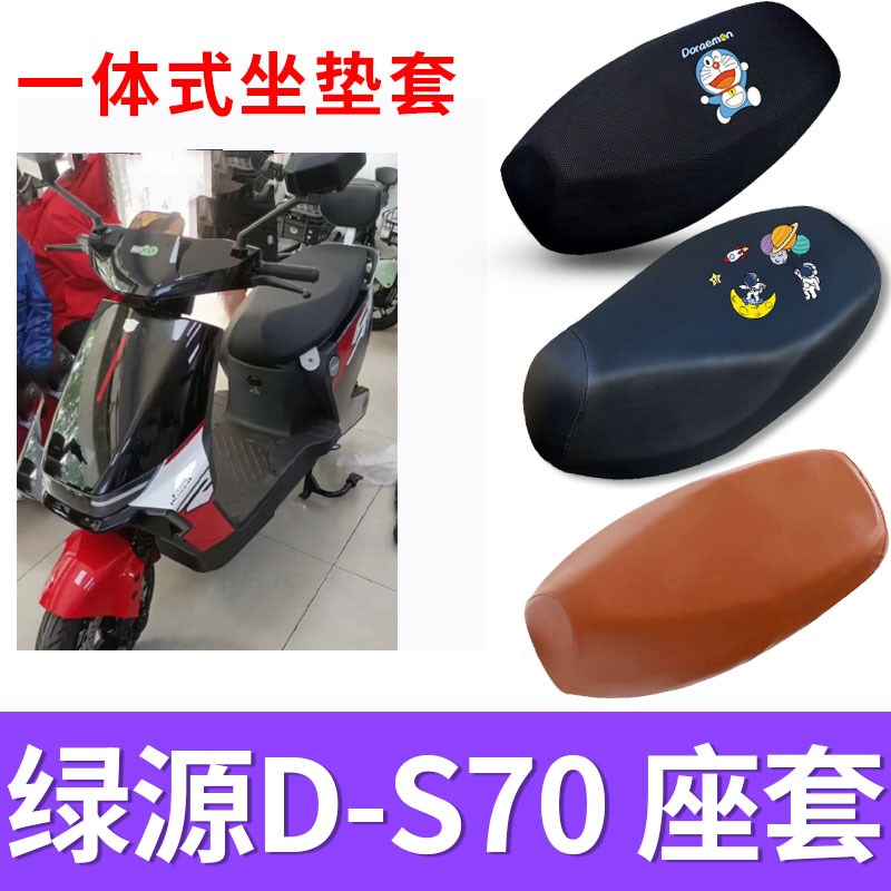 适用于绿源D-S70电动车防晒透气坐垫套TDT23018Z防水皮保护座椅套