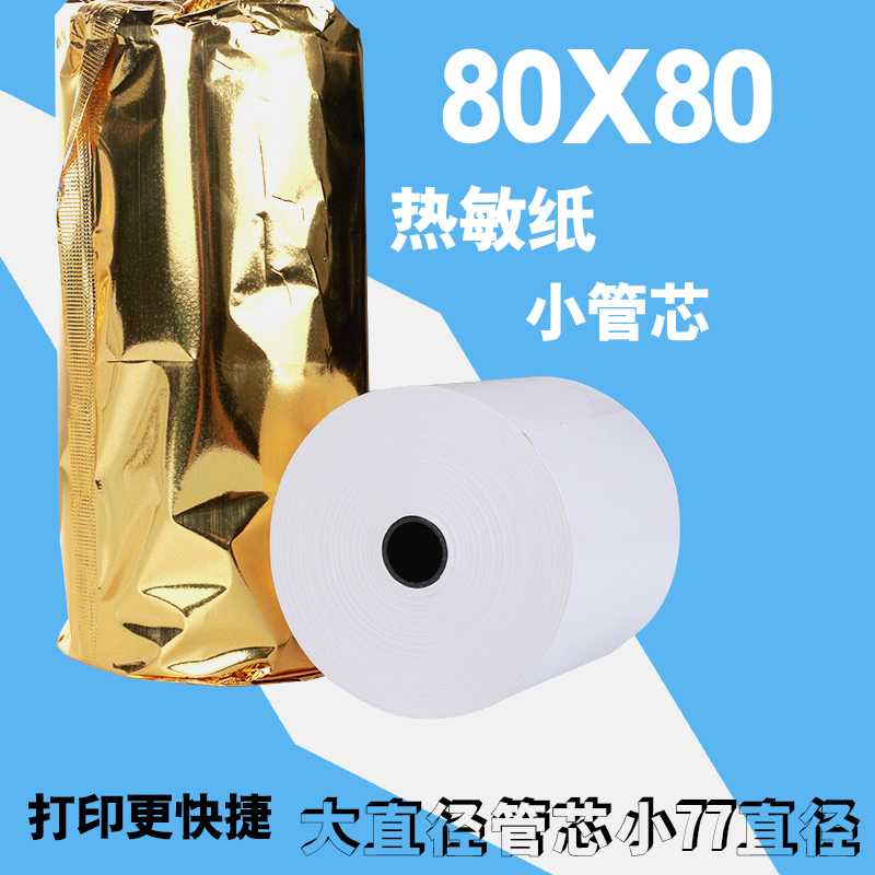 热敏收银纸80x80打印纸80x60热敏纸小票纸厨房80mm热敏打印纸餐厅