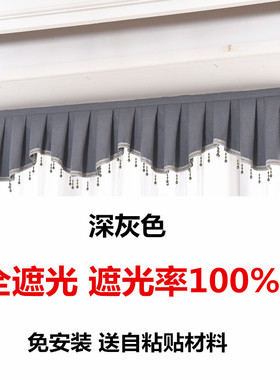 定制全遮光窗帘帘头窗幔罗马杆上面漏光自粘免打孔魔术贴挡光幔头