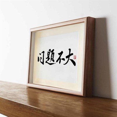 问题不大中式字画摆件桌面装饰国潮书法摆台客厅卧室相框创意摆画