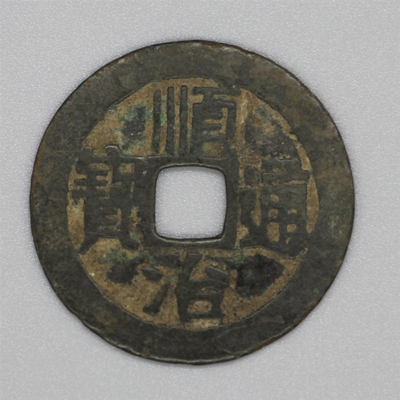 顺治通宝真品一对一古币保真古钱币清代五帝钱之一
