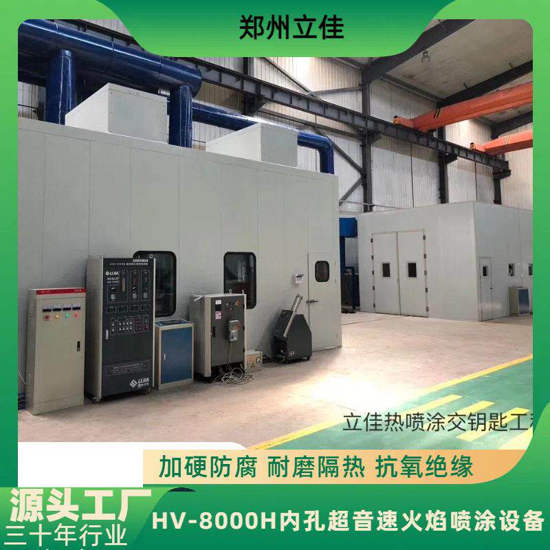 涂河立佳热喷厂超音速内控喷涂设备涂层南加工HV-8000H匠心家