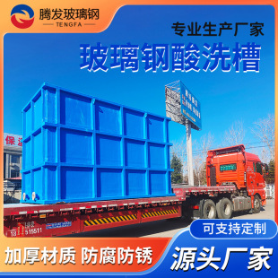 加工定制玻璃钢酸洗槽 水槽鱼苗养殖孵化电解槽水池 玻璃钢酸洗槽
