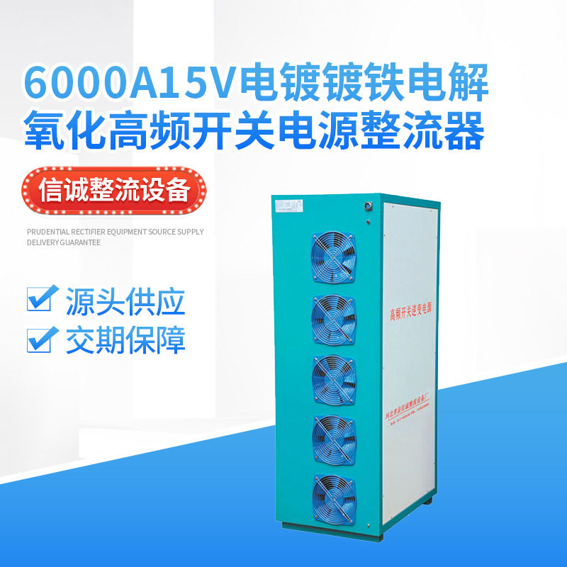 6000A15v电镀镀铁电解氧化高频开关电源设备整流器厂家出售效率高