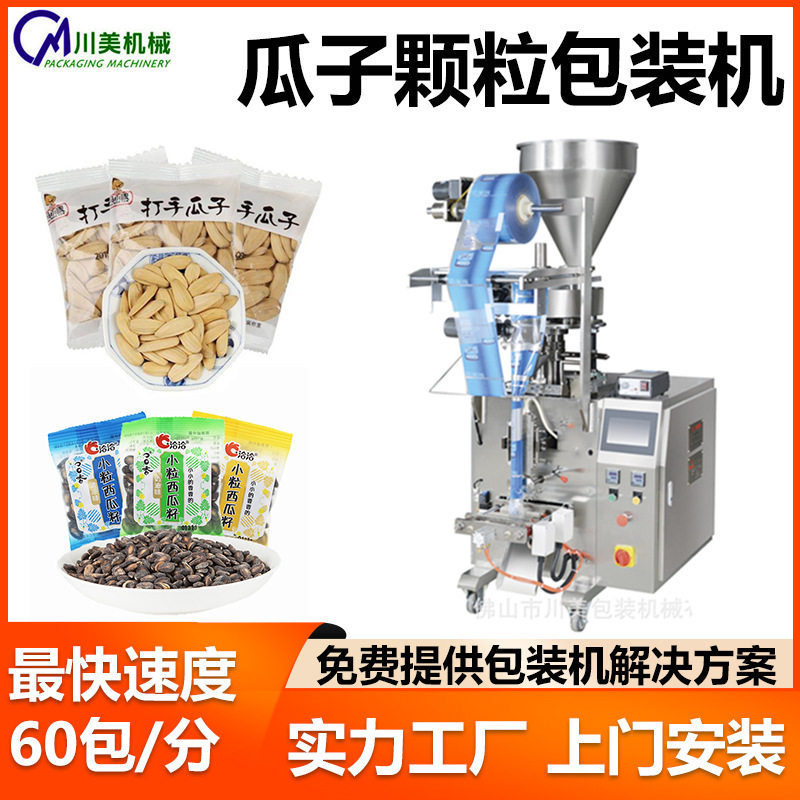 瓜子颗粒包装机 小型袋装膨化食品花生坚果自动称重立式包装机