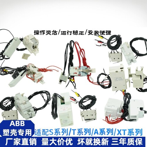 峰远ABB分励脱扣器断路器附件A/S