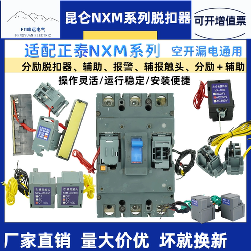 适配正泰NXM昆仑NXM分励脱扣器