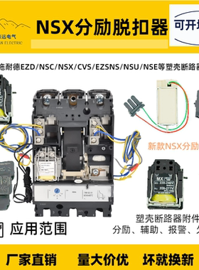 NSX分励脱扣器辅适配施耐德CVS/NSC/EZD/EZS消防强切250 400 630