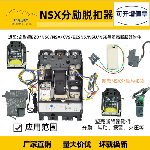 NSX分励脱扣器消防强切NSC/CVS