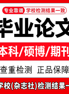 论wem本科硕士毕业lun文开题报告毕ye设ji文献综述查重检测服务
