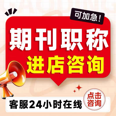 CN普刊期刊中文翻译职称论文发文章文献投稿杂志社加急人工翻译表