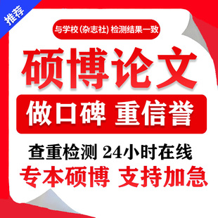 【硕博论文】硕士生论wen/开题报告/MPA/MBA/医学综述/查重检测lu