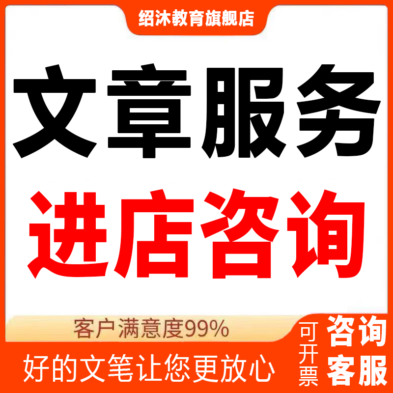 代写文章演讲稿修改文案撰写代笔征文读后感述职报告英语写作服务