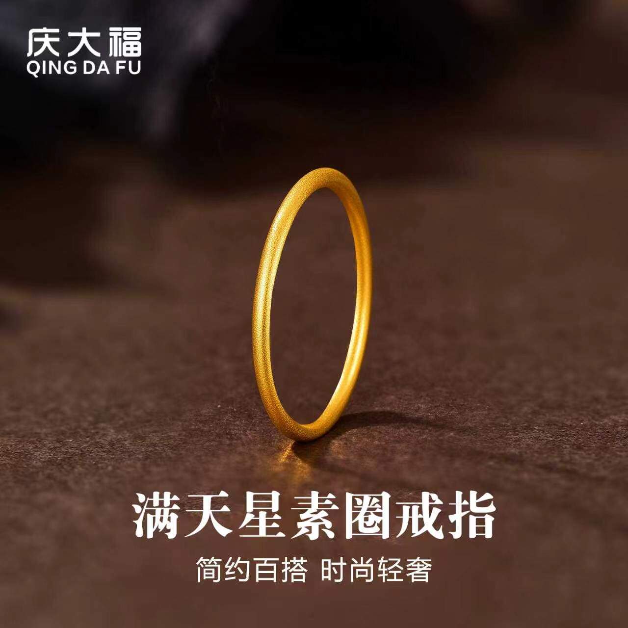 庆大福满天星素圈黄金戒指情侣对戒足金999手饰送女友生日礼物