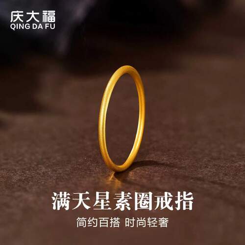 庆大福满天星素圈黄金戒指情侣对戒足金999手饰送女友生日礼物