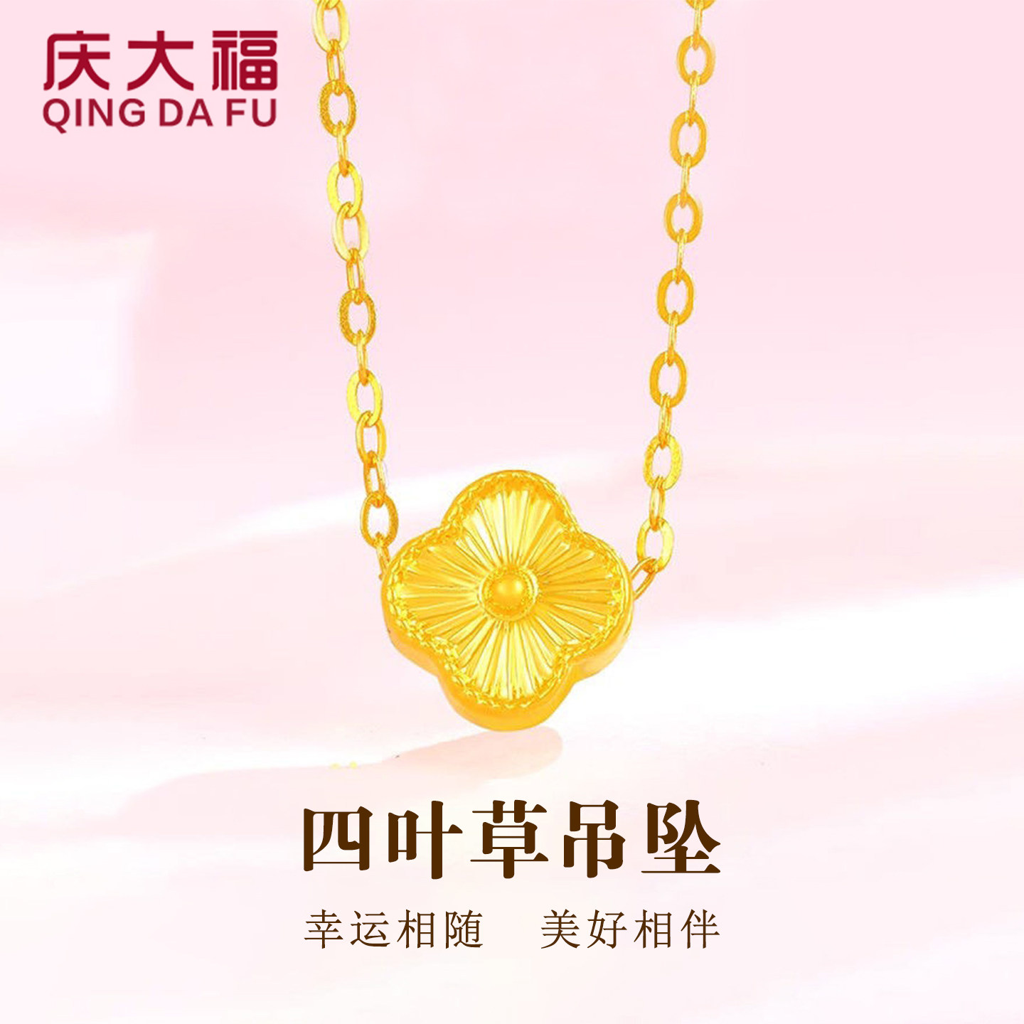 庆大福四叶草黄金吊坠999足金图片