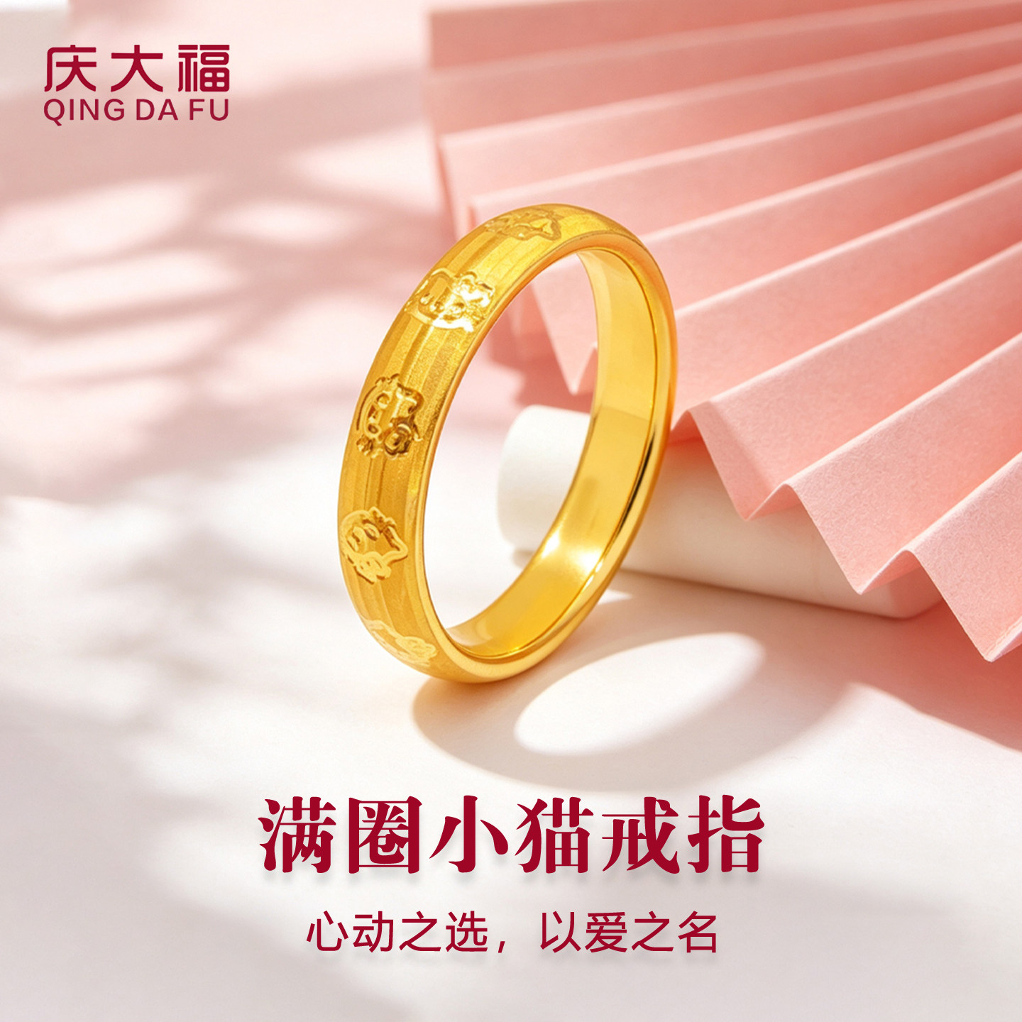 庆大福猫咪黄金戒指999足金