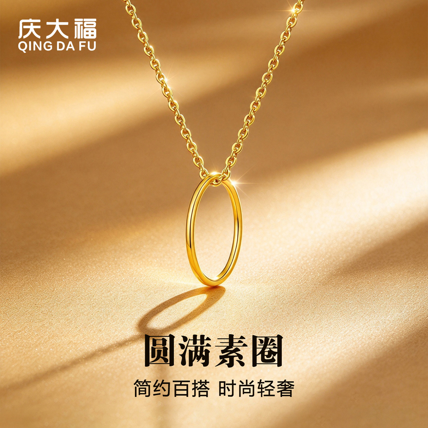 庆大福光面素圈黄金吊坠