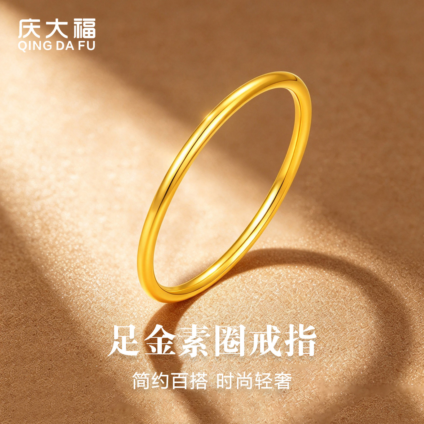 庆大福光面素圈黄金戒指999足金