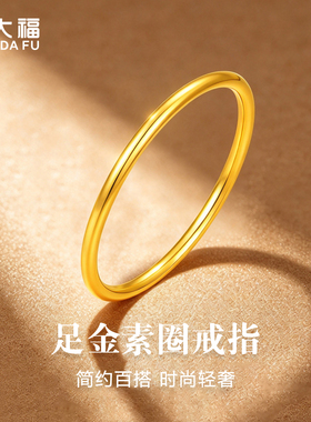 庆大福光面素圈黄金戒指999足金