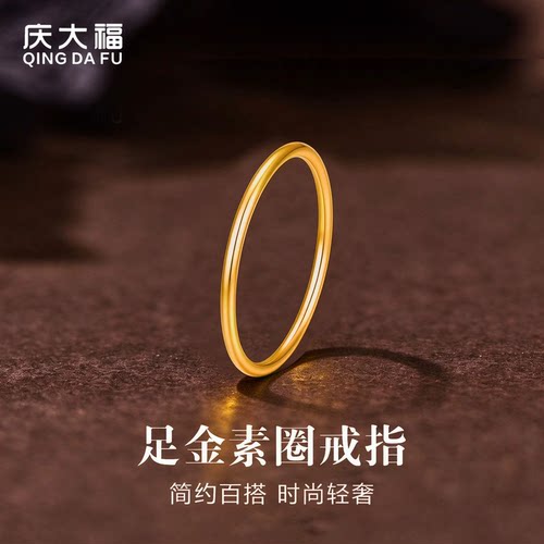 庆大福光面素圈黄金戒指情侶对戒足金999纯金手饰送女友生日礼物