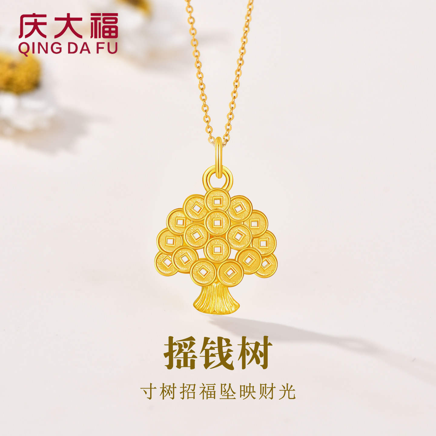 庆大福摇钱树黄金吊坠999足金图片