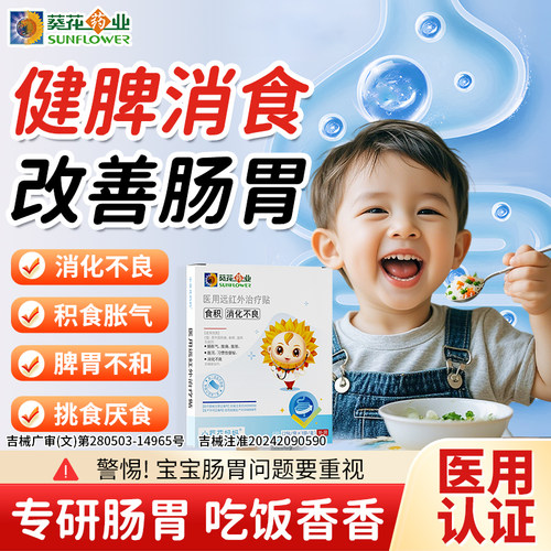 小葵花健脾消食贴积食消食肠胃贴