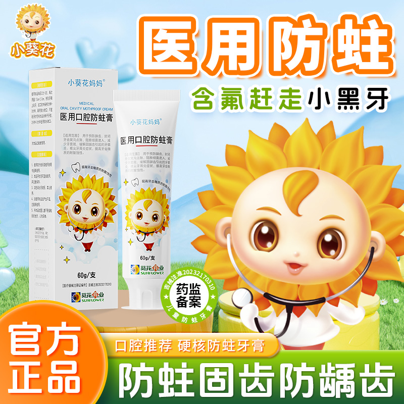 小葵花妈妈防蛀抗敏儿童防蛀牙含氟龋齿修护固齿非牙膏官方正品A3
