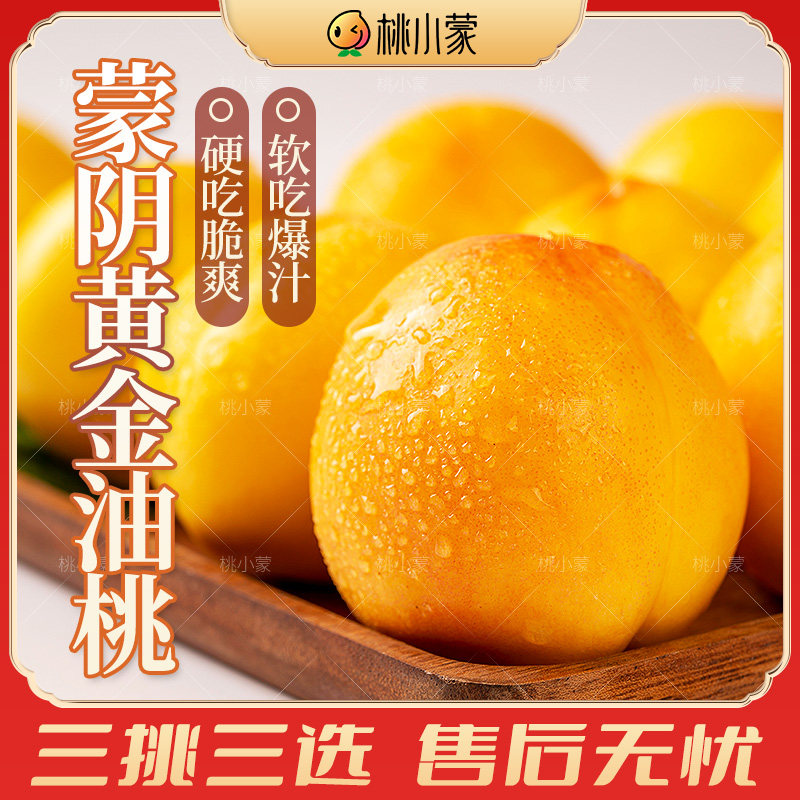桃小蒙黄金油桃蒙阴蜜桃3斤/4.5斤新鲜水果桃子脆桃黄桃水果