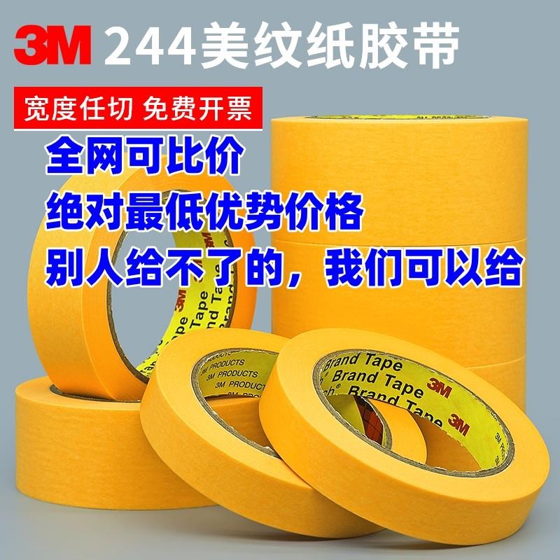 正品3m244美纹纸胶带烤漆专用喷涂遮蔽无痕耐高温黄色皱纹单面胶