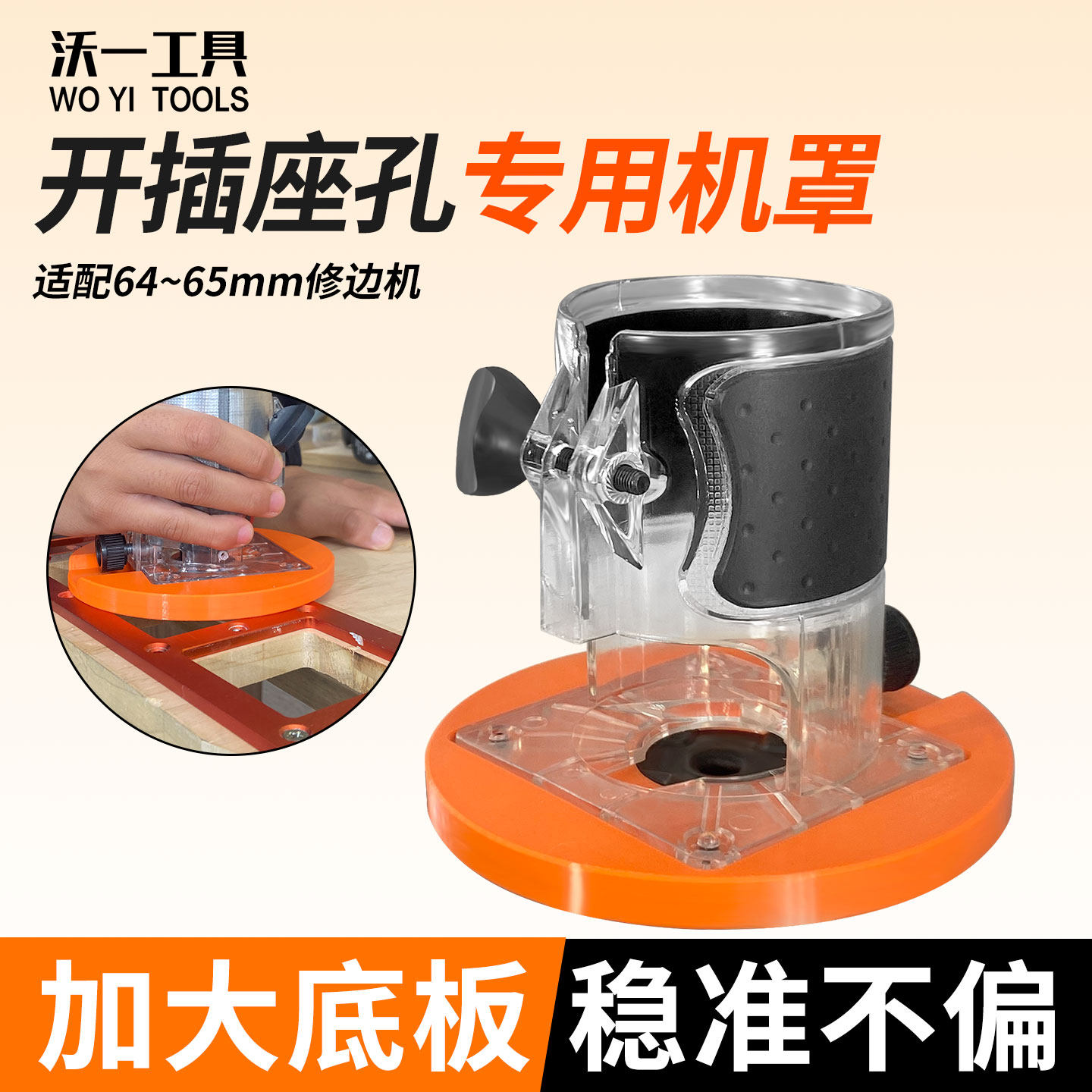 沃一工具新款圆形大底座修边机罩保护罩吸尘外罩木工开槽辅助工具