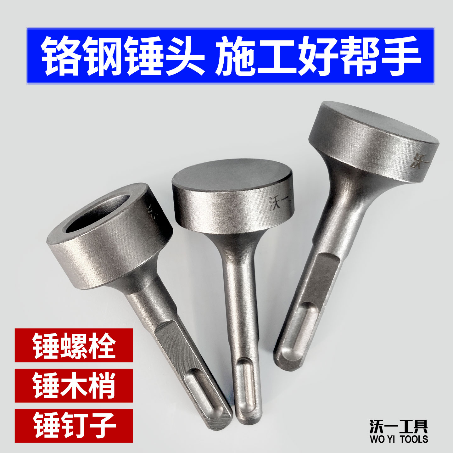 沃一工具电锤敲边冲击合缝锤头