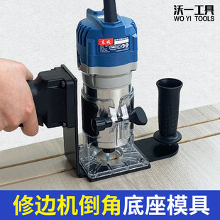 沃一新款修边机多功能辅助架倒角封边倒角直线 线导板定位靠山功