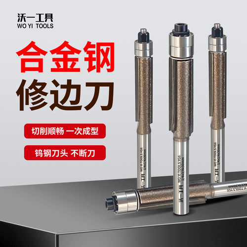 沃一专业级加硬钨钢双轴承修边刀