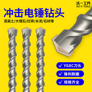 沃一工业级电锤冲击钻头混凝土石材穿墙打孔加长钨钢方柄圆柄钻头