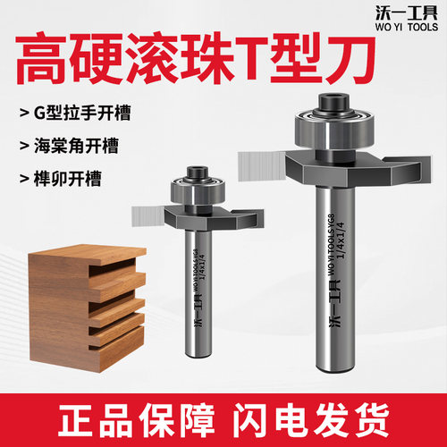 沃一T型轴承铣刀木工海棠角开槽