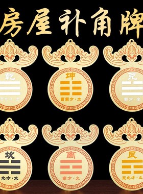 速发补角牌 黄角蝙蝠五福屋饰房挂缺角补角乾坤震巽坎离艮兑卦补