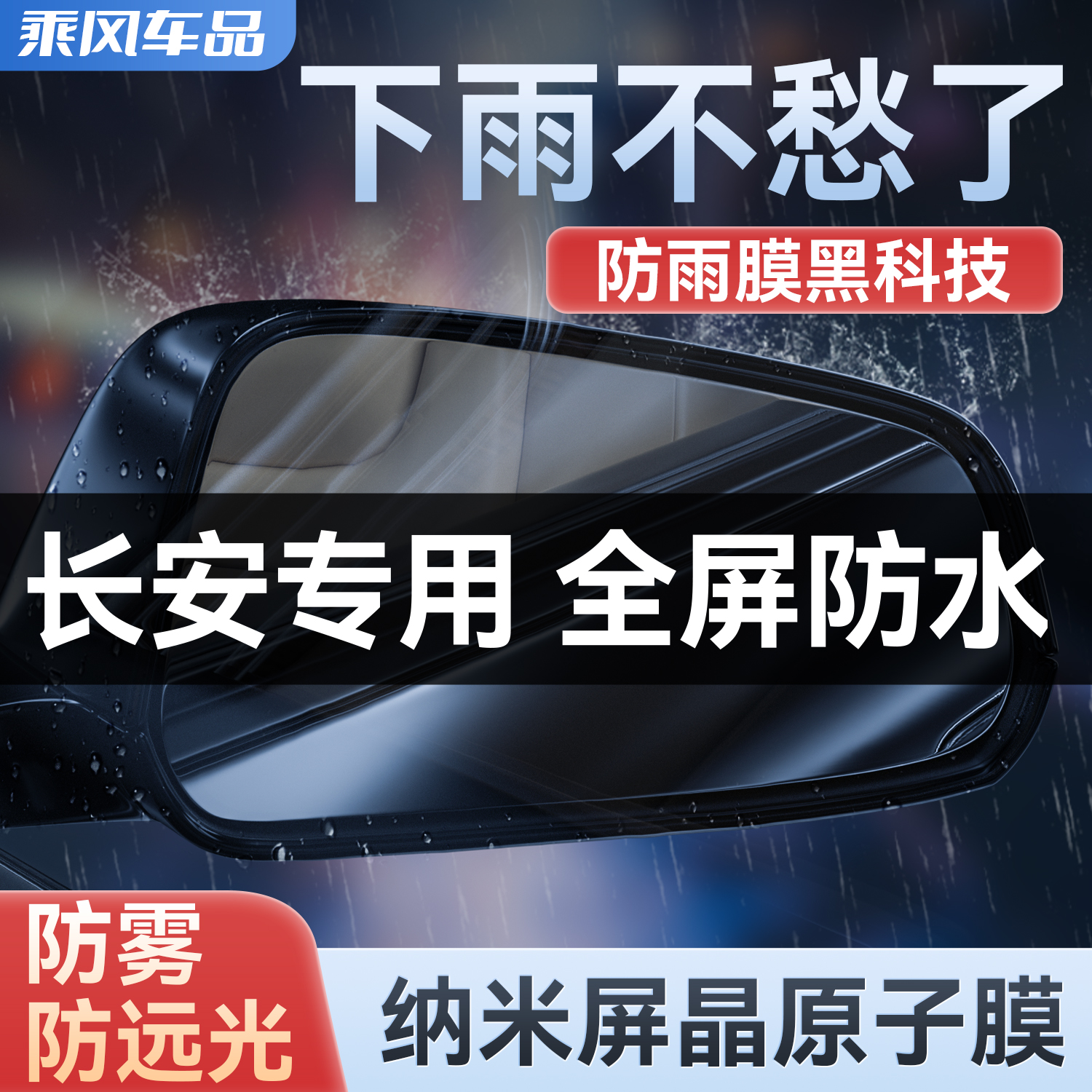 速发适用于长安逸动/CS/5//深蓝0/UI-V7汽车雨防膜