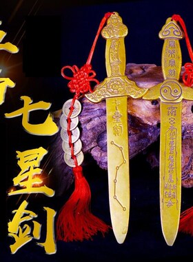 速发七星剑黄铜太极八卦剑剑七宝道士剑家居客厅卧室北斗钱星铜剑
