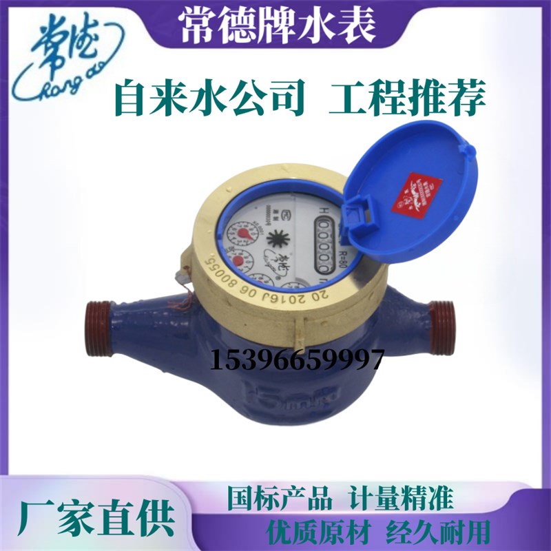 现货速发常德牌水表家用指针15mm4分接头20/25螺纹旋翼式国标水表