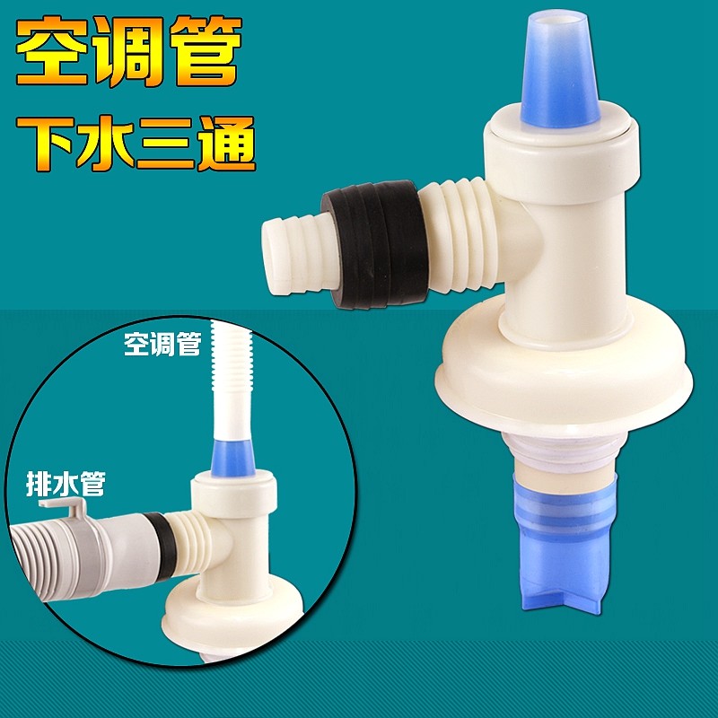 速发空调管滴水排水管洗衣机拖把池水池地漏滚筒下水管三通两用双