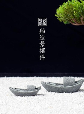 速发小船缸鱼缸水陆 造景庭院流水盆景迷艺假山景观园你装饰包邮