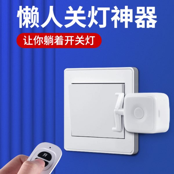 懒人关灯神器远程遥控开关自动辅助器宿舍灯控制器智能手指机器人