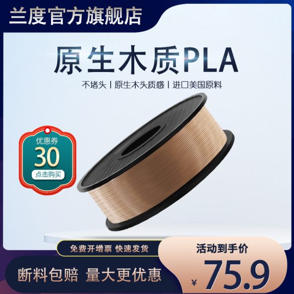 兰度3d打印机耗材木质pla耗材打印耗材1.75mm打印机材料1kg木质FD